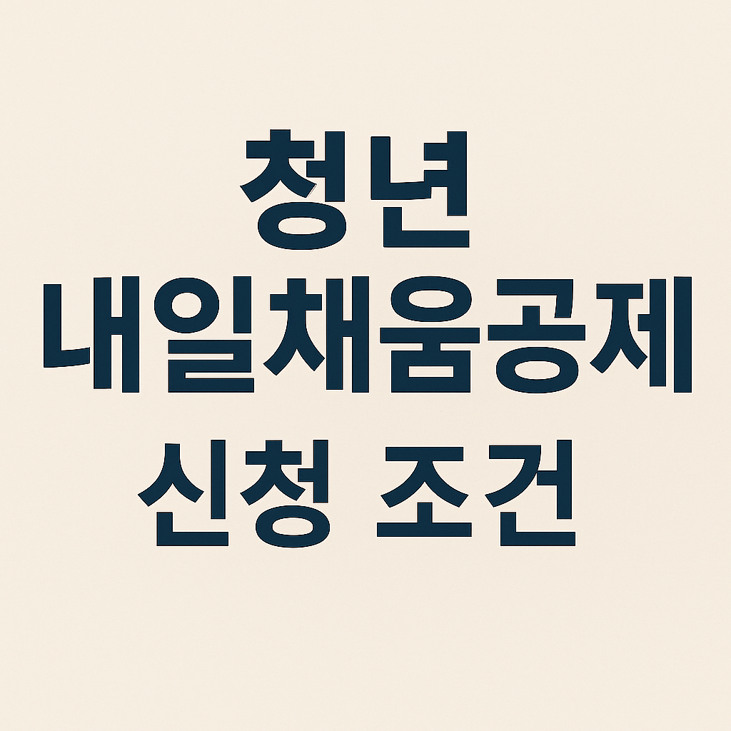 청년내일채움공제 조건 썸네일