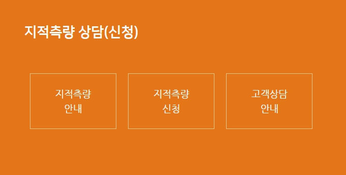 토지 측량 신청방법 및 진행절차