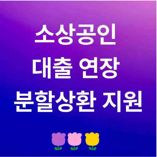 코로나19 피해 소상공인 분할상환지원 관련 이미지