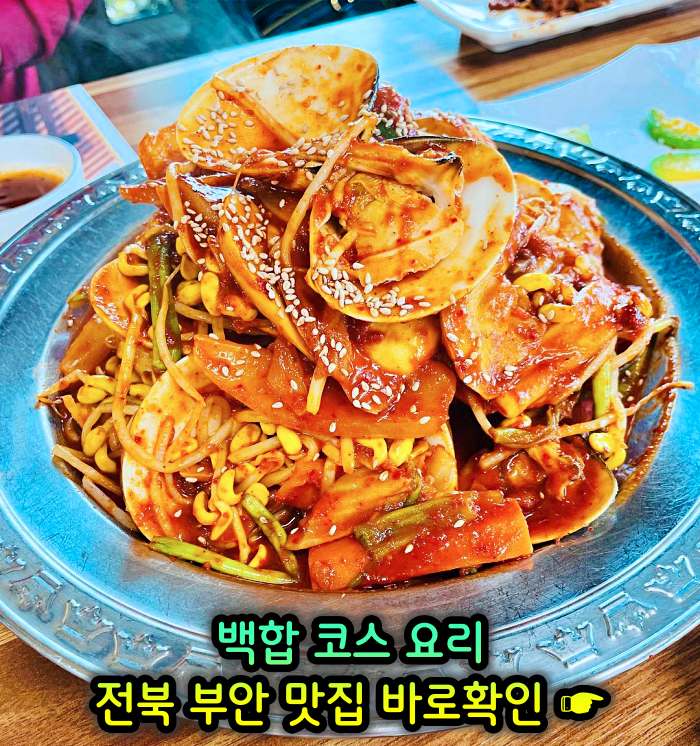 전북 부안 맛집 백합 코스요리 백합죽