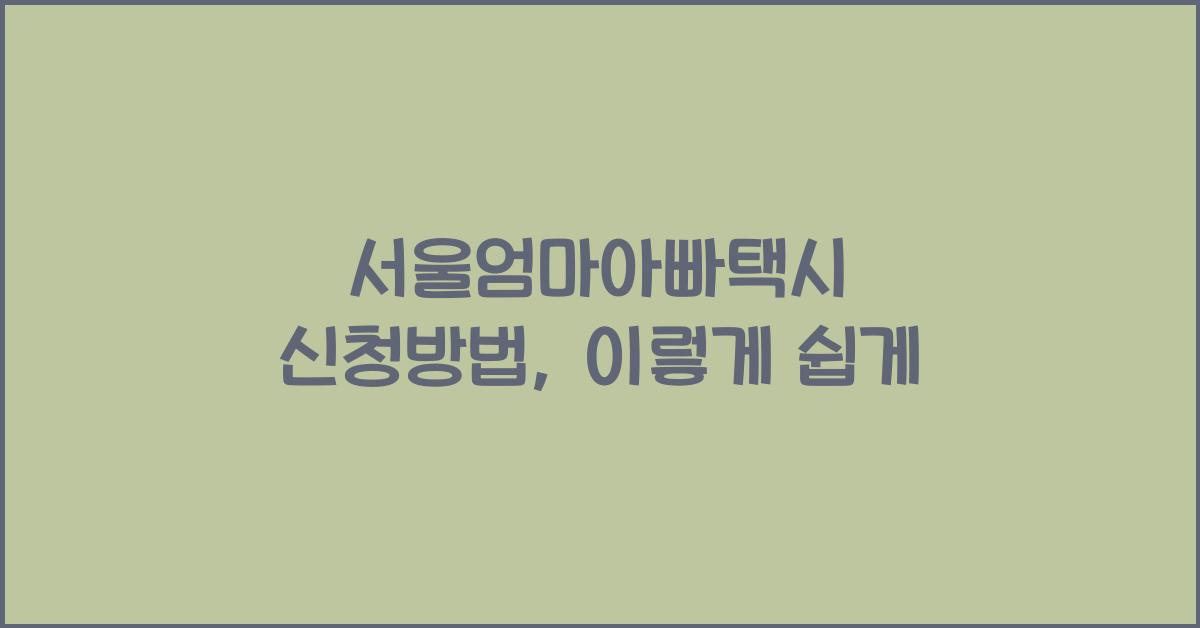서울엄마아빠택시 신청방법