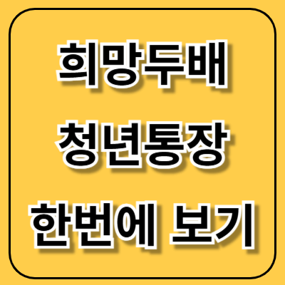 희망두배청년통장 2025 총정리