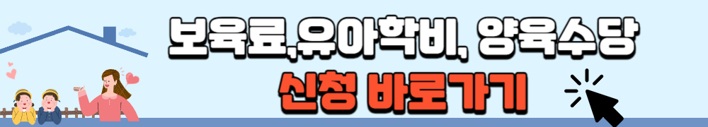 복지로 보육료 전환