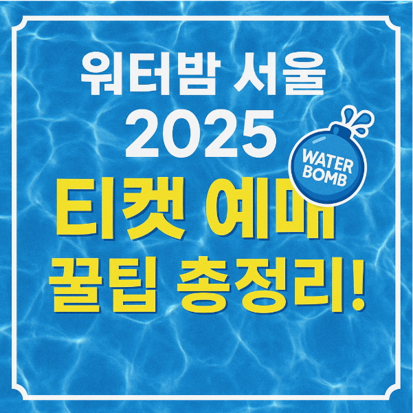 워터밤 서울 2025 티켓 예매 꿀팁 총정리
