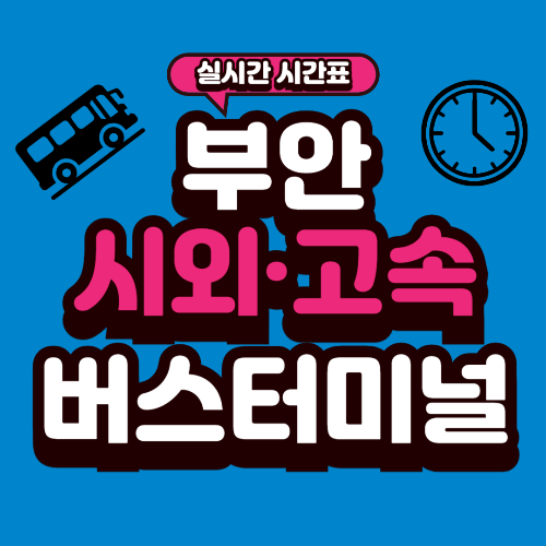 부안 버스터미널 시간표