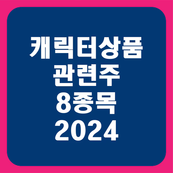 캐릭터상품관련주