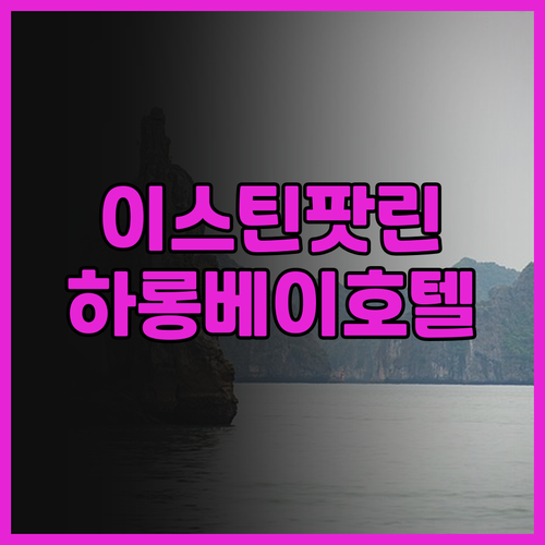 이스틴 팟 린 호텔 하롱.. 하롱베이