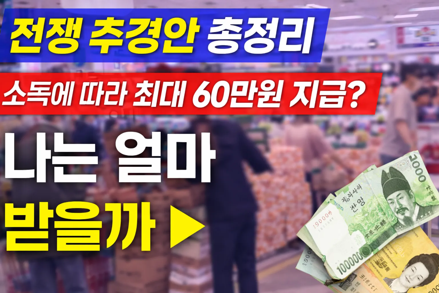 전쟁 추경안 총정리 물가 지원금 경제 영향부터 소득별 지급 기준까지 완벽 가이드