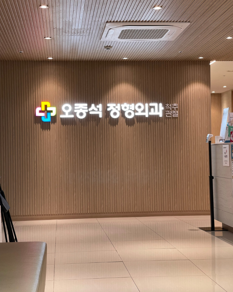 의정부 호원동 정형외과 유명하고 잘하는 곳 추천 TOP 5