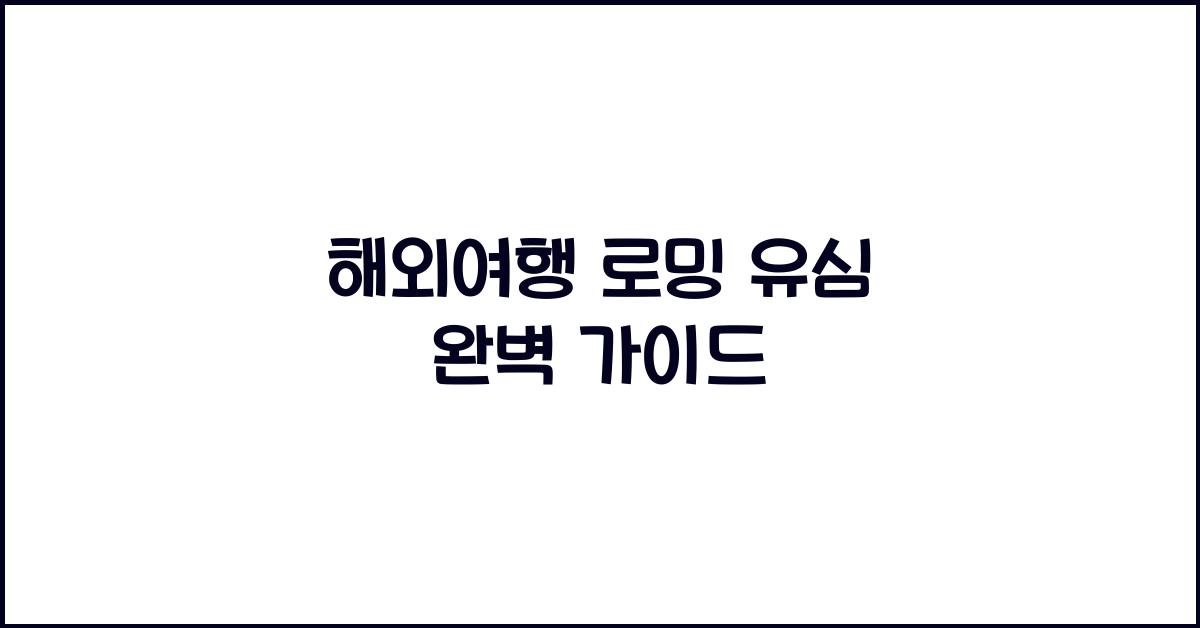 해외여행 로밍 유심