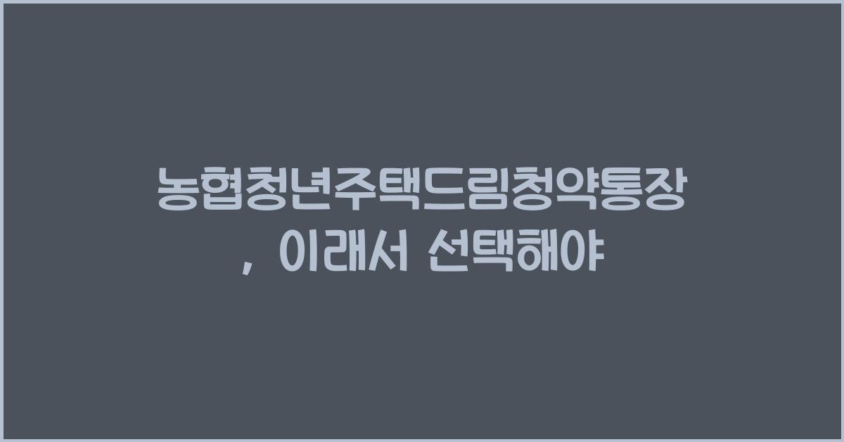 농협청년주택드림청약통장