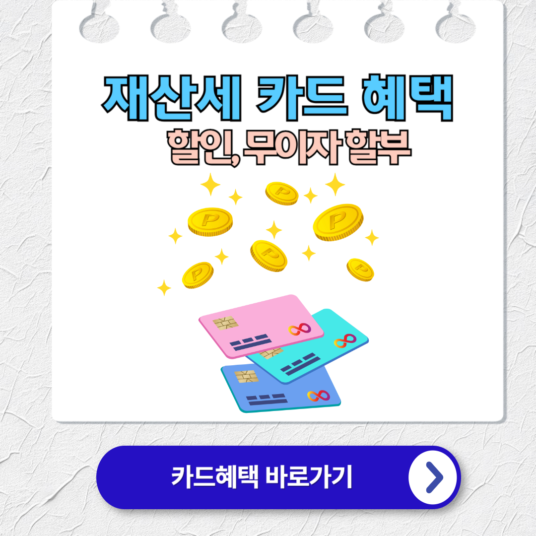 2024년 재산세 납부 카드 혜택 (할인, 무이자 할부)