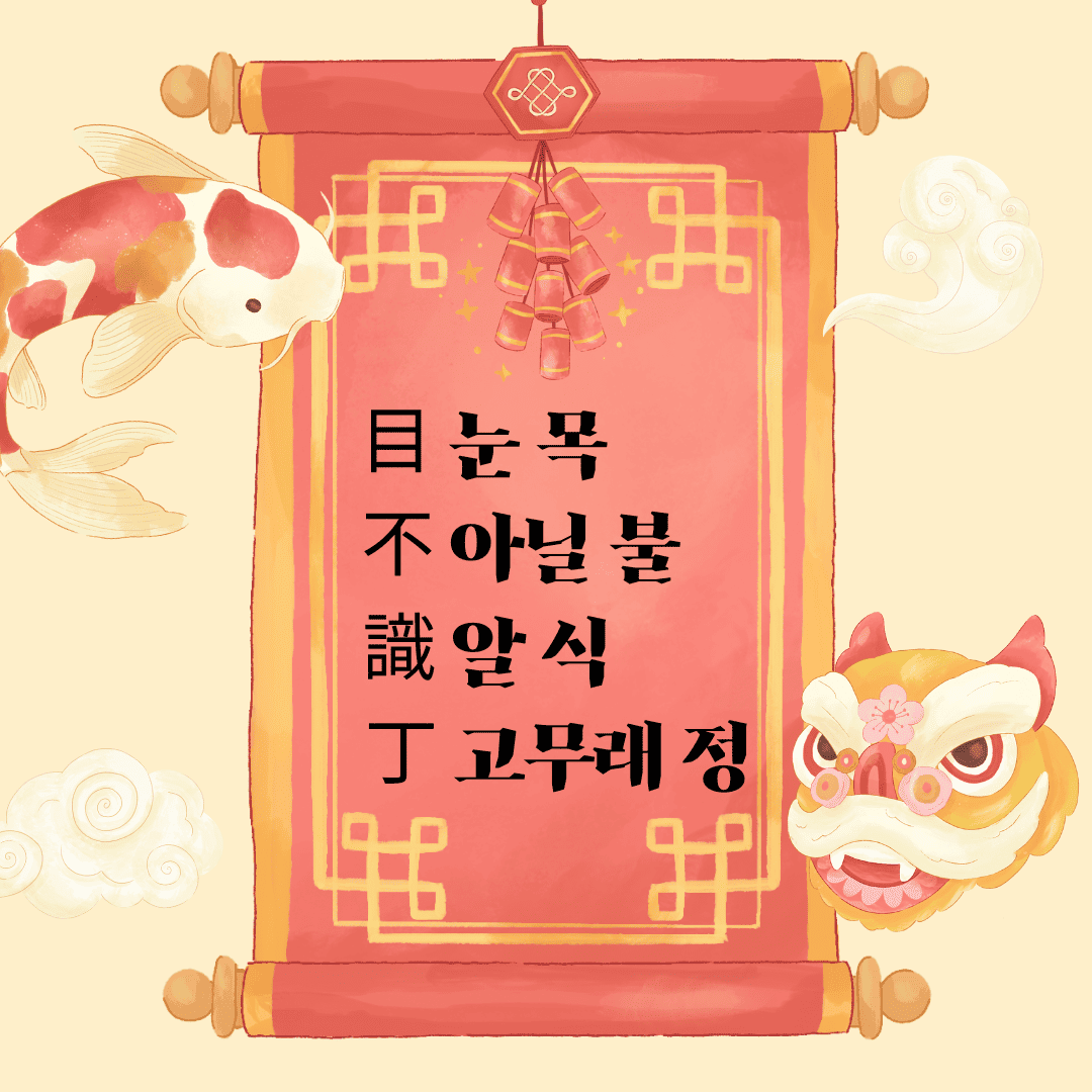 목불식정(目不識丁) 目 눈 목 不 아닐 불 識 알 식 丁 넷째 천간 정