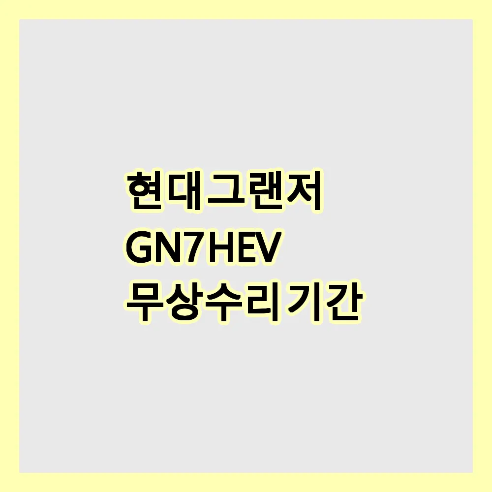 현대 그랜저 GN7 HEV 무상수리 기간