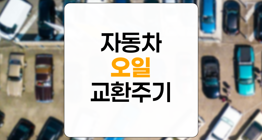 자동차 오일 종류별 특성과 최적 교환 주기