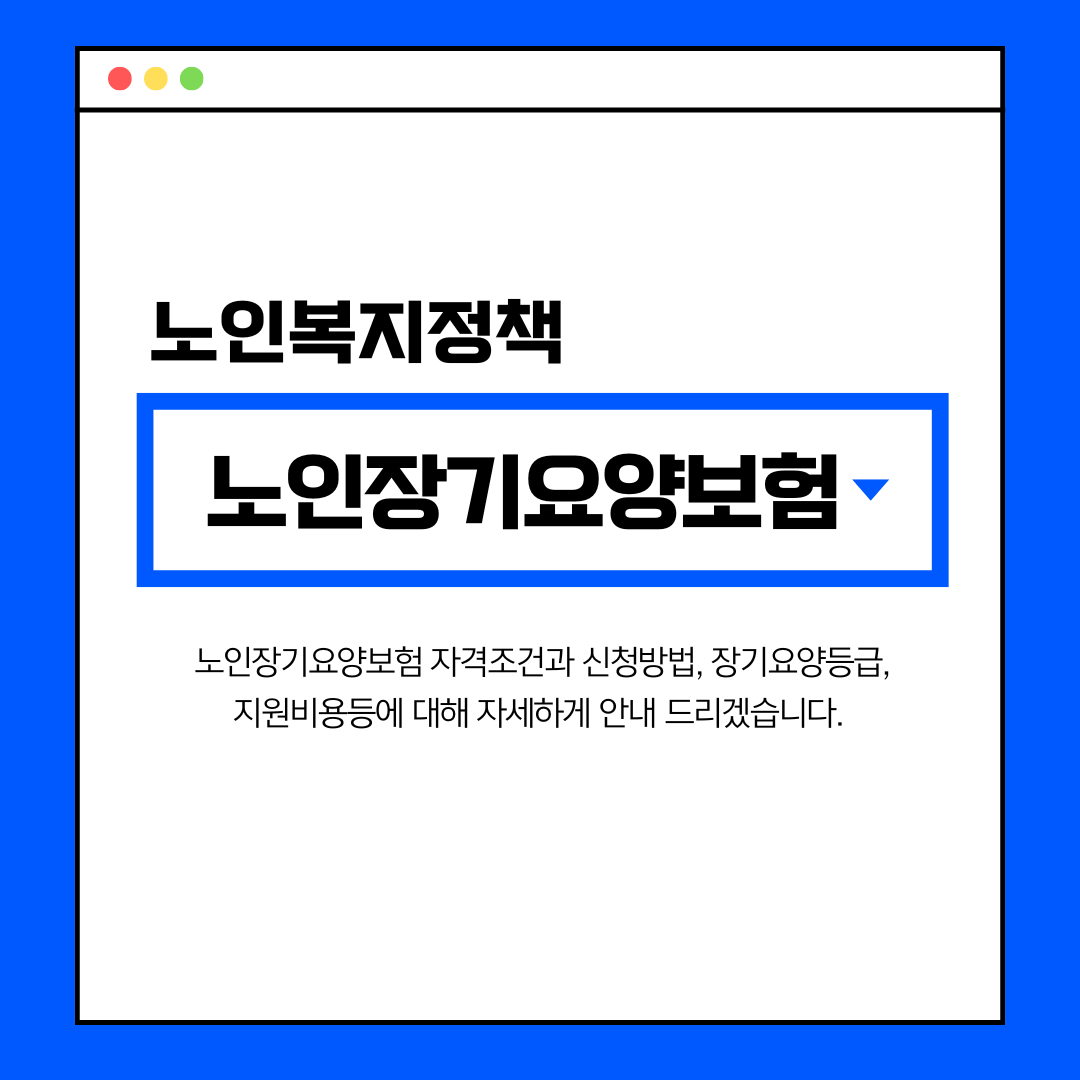 노인장기요양보험, 꼼꼼하게 알아보고 신청하기