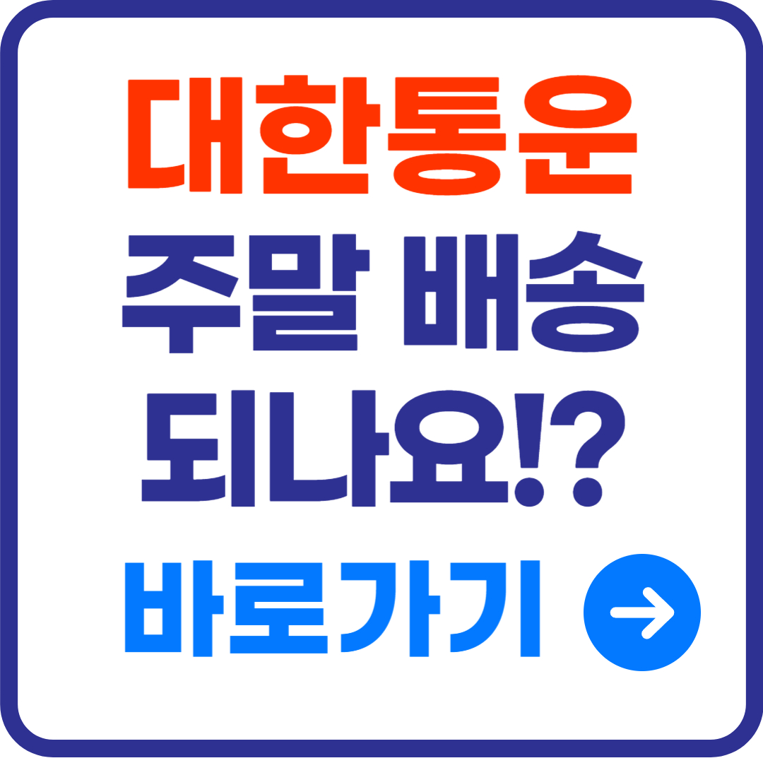 Cj 대한통운 토요일 일요일 주말 배송 될까?