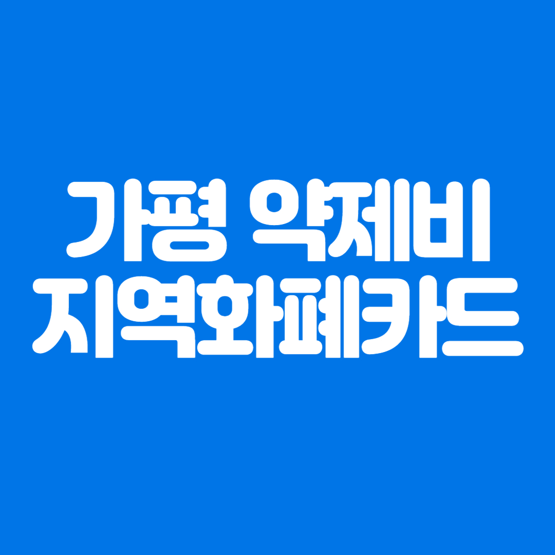 가평군 약제비 지역화폐카드 발급방법