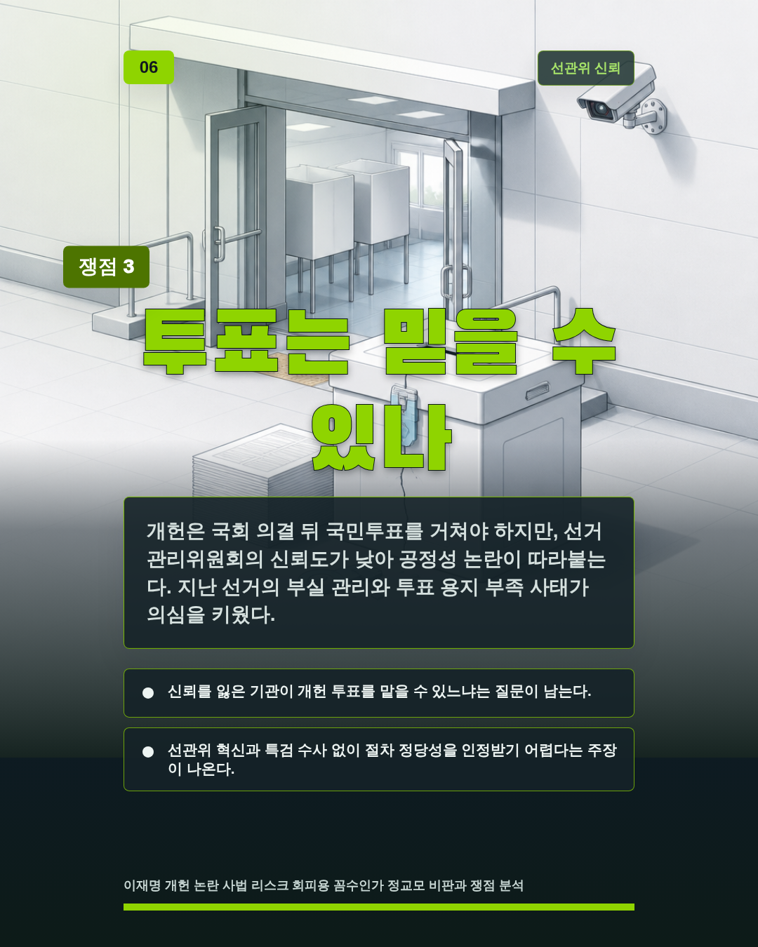 투표는 믿을 수 있나