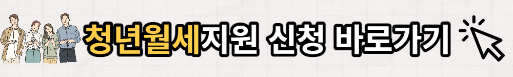 서울시 청년월세지원 신청방법