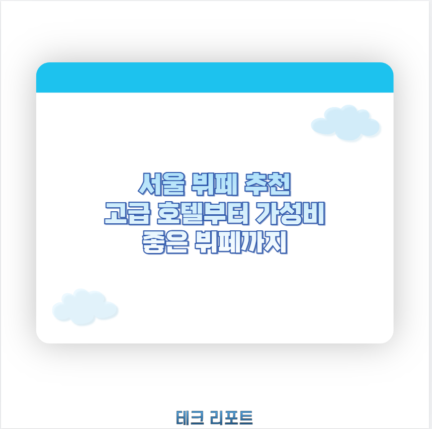 서울 뷔페 추천 고급 호텔부터 가성비 좋은 뷔페까지