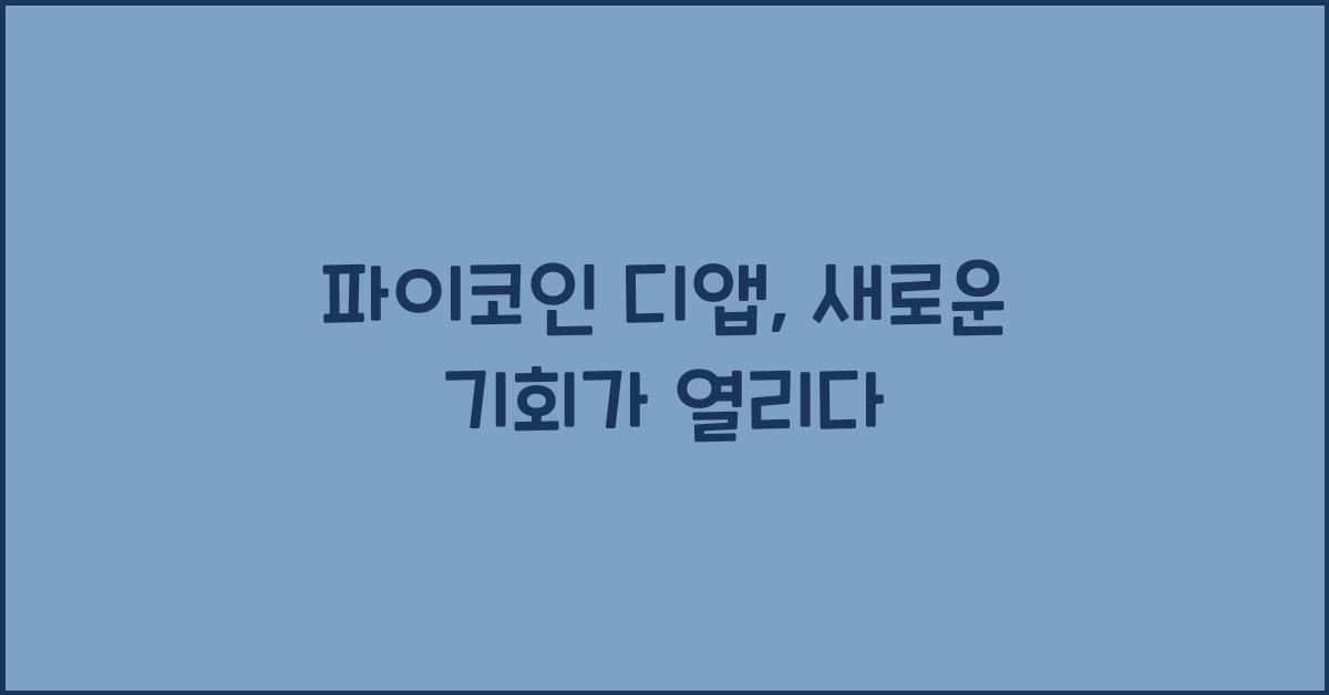 파이코인 디앱