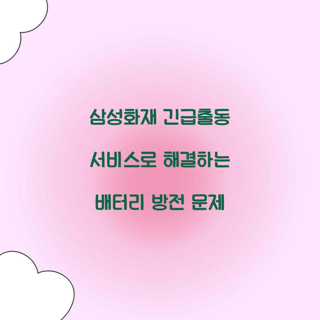 삼성화재 긴급출동