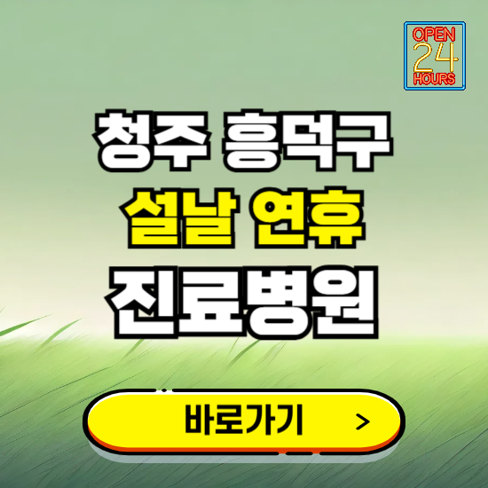 청주시 흥덕구 설날 연휴 진료병원 찾기 ❘ 24시 응급 야간 심야 문여는 병원