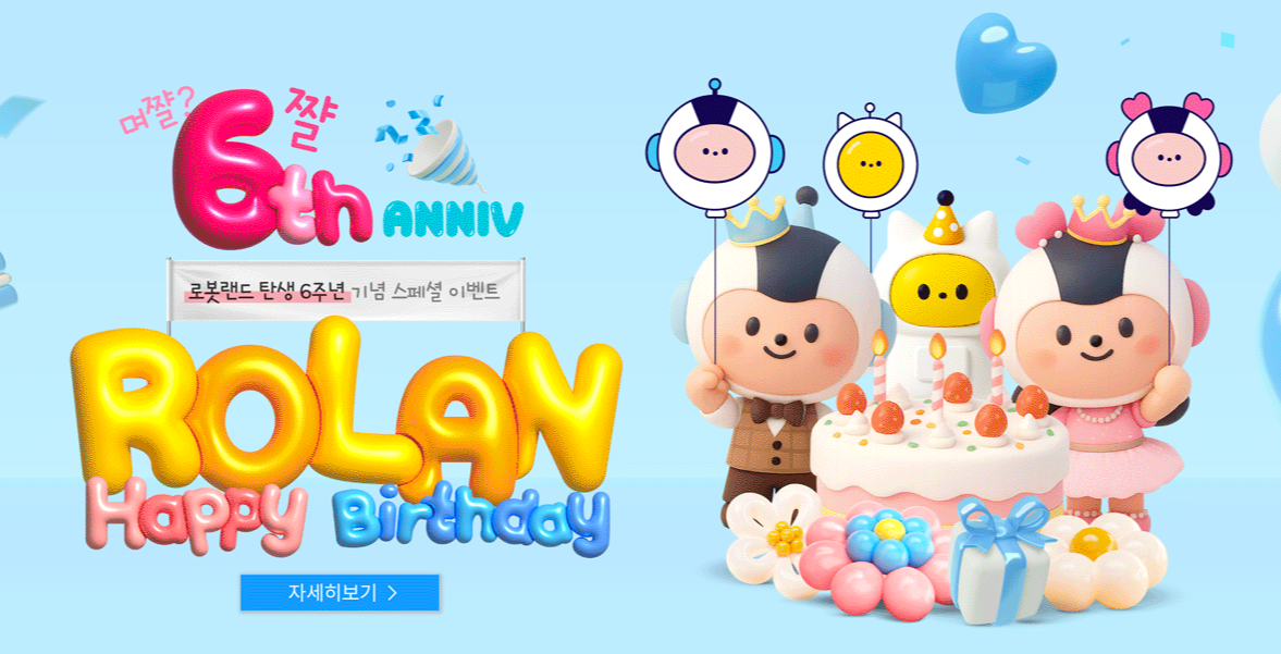 로봇랜드 6주년 기념 이벤트행사