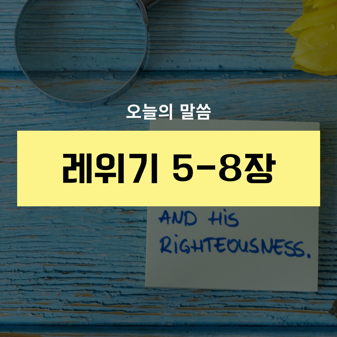 레위기5_8장
