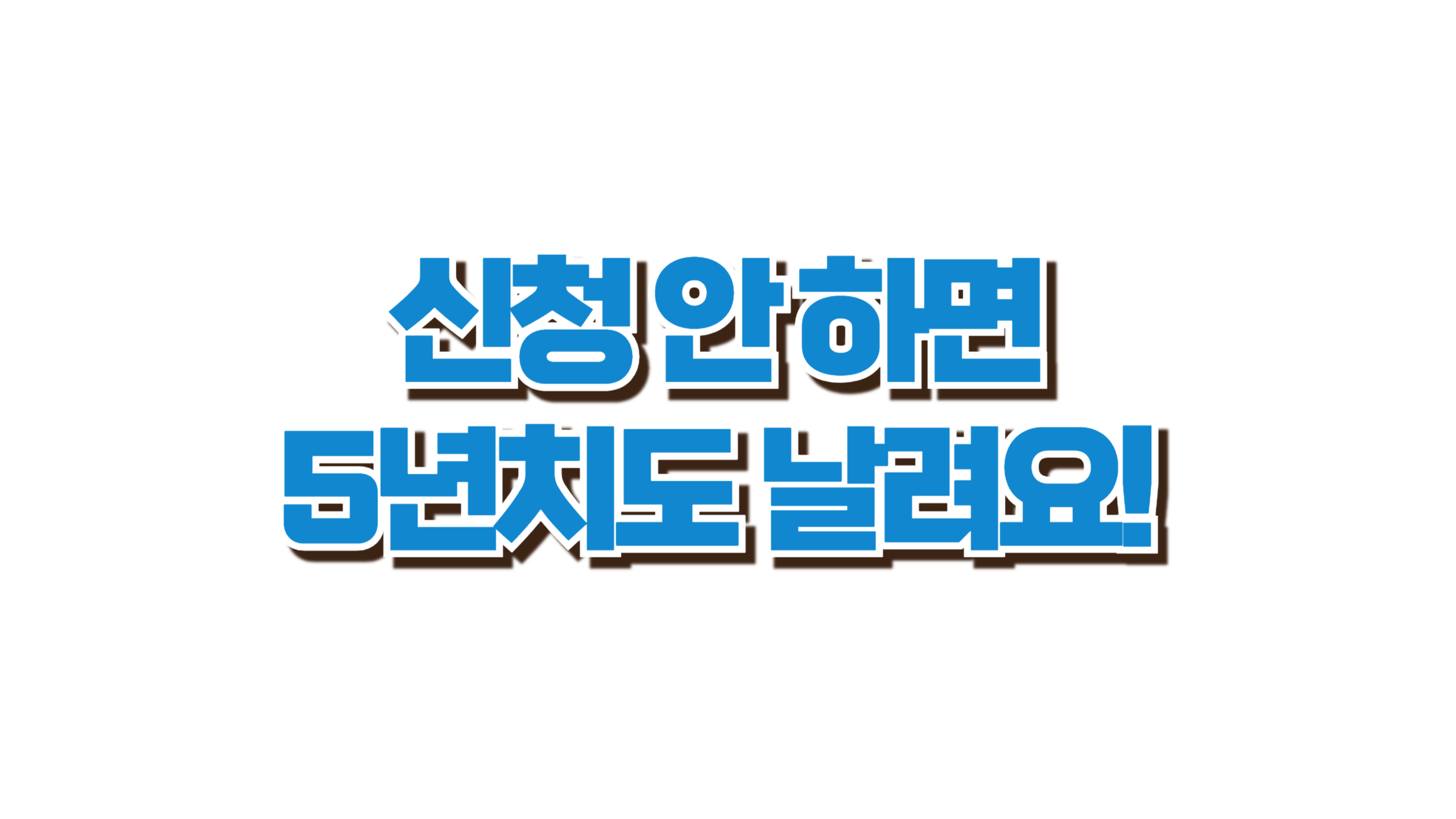 연 48만 원, 가족만 있으면 더 준다는데요? 사진