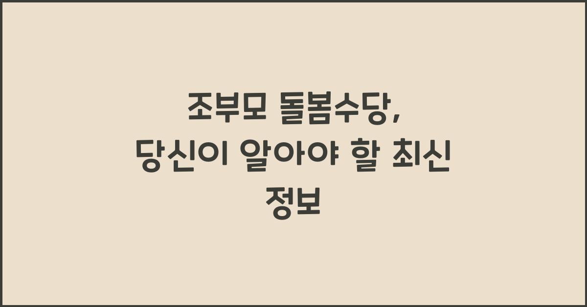조부모 돌봄수당