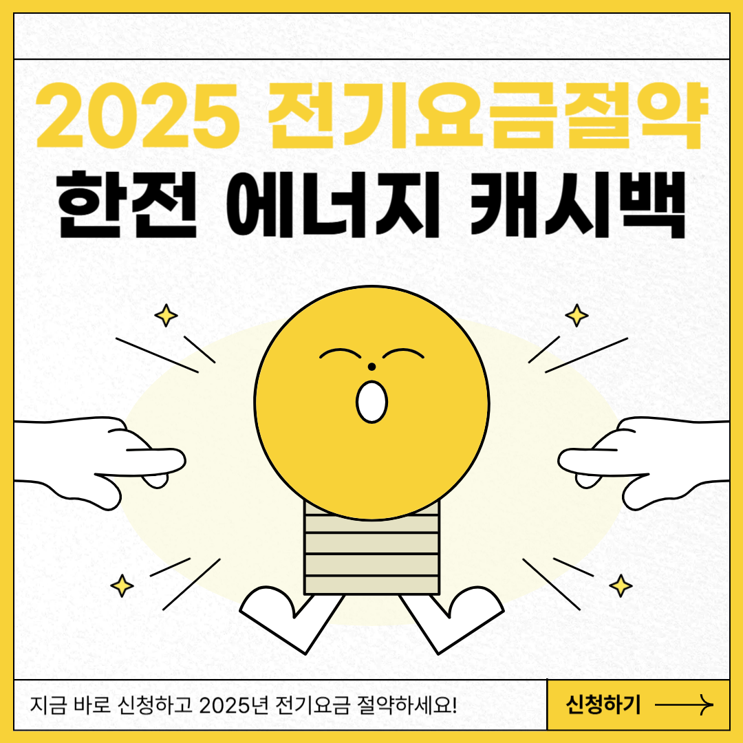 한전 에너지 캐시백