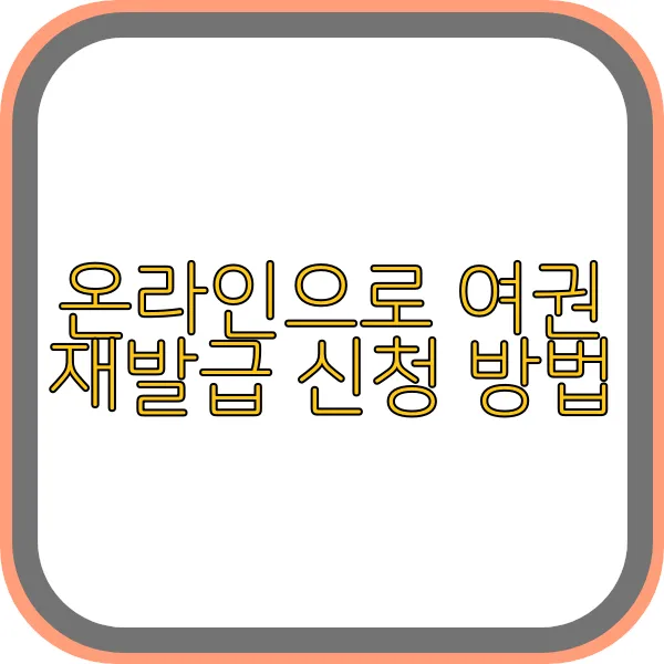 온라인-여권-재발급-신청-방법