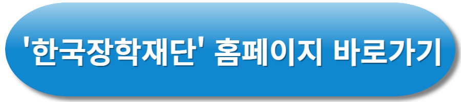 한국장학재단 홈페이지 바로가기