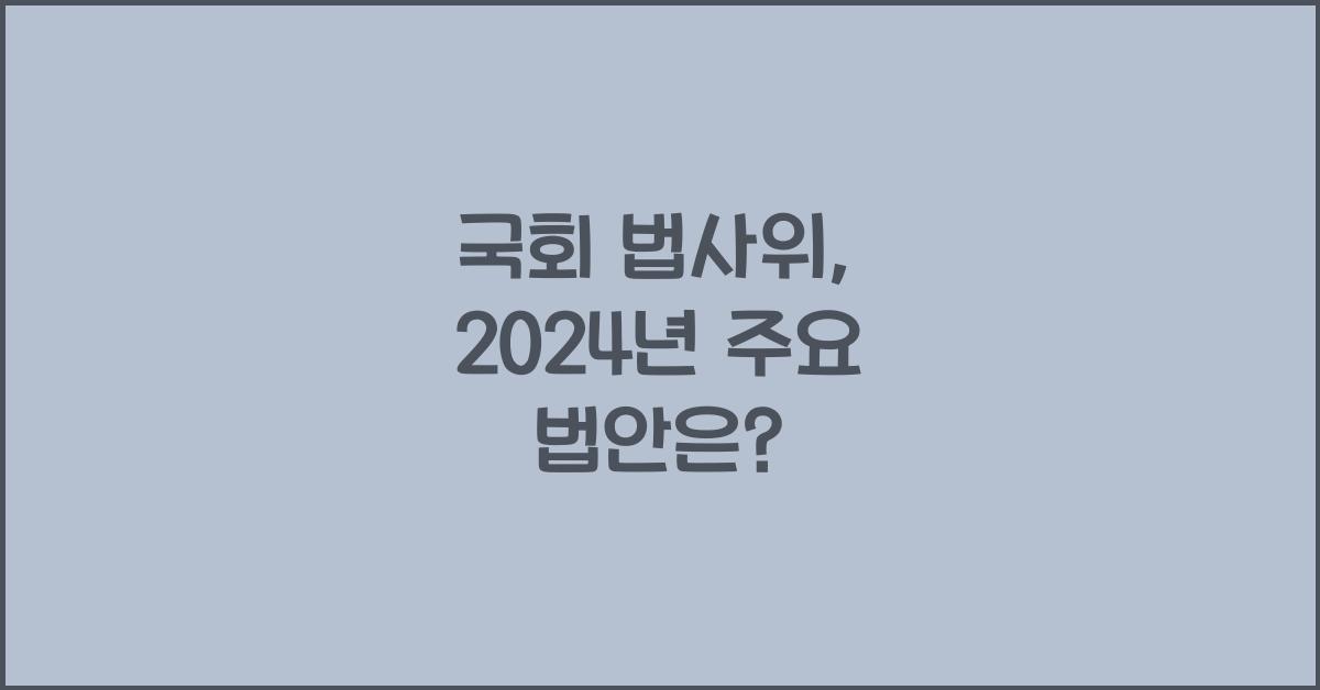 국회 법사위