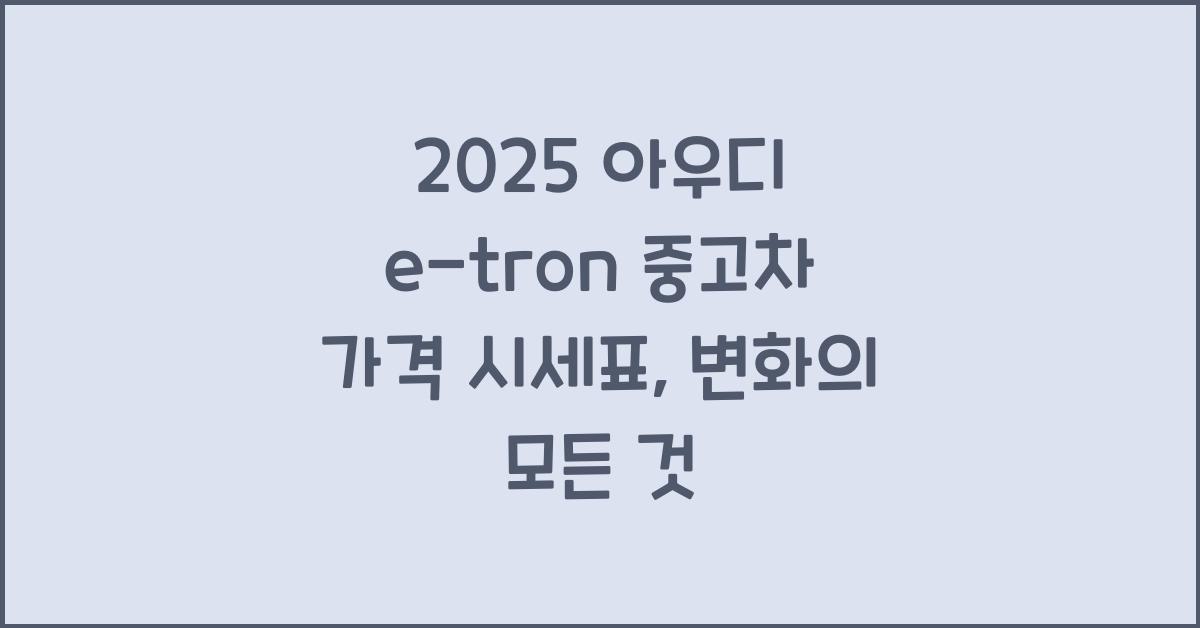 2025 아우디 e-tron 중고차 가격 시세표