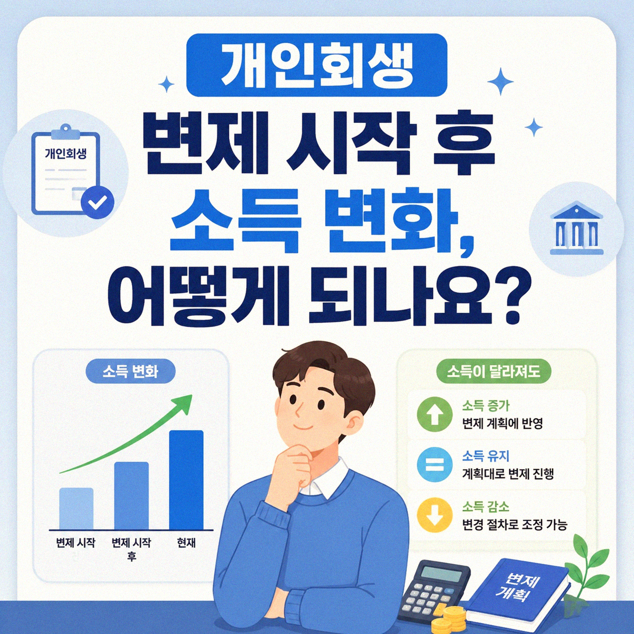 개인회생 인가받고 수입이 달라졌어요