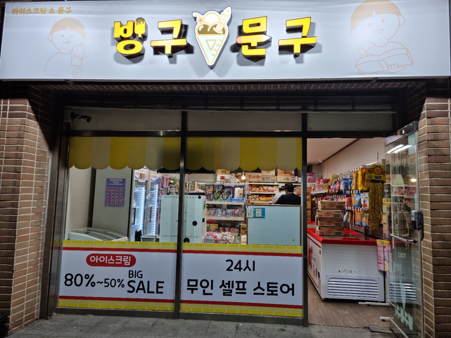 빙구문구 송림점