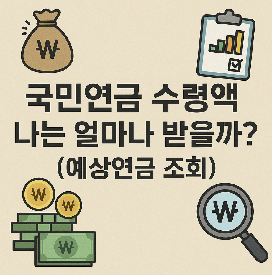 국민연금 수령액, 나는 얼마나 받을까? (예상연금 조회)
