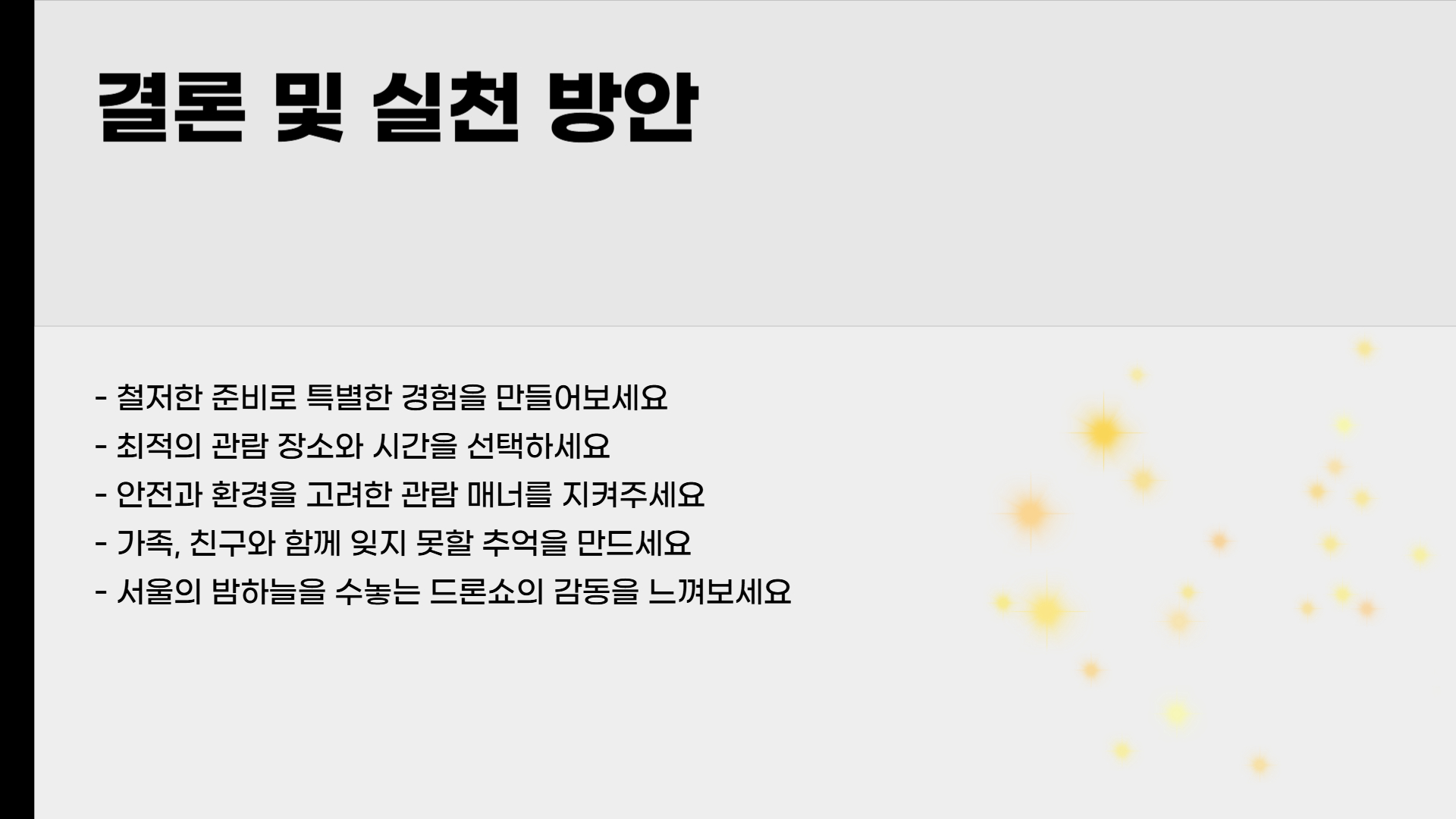 한강 드론 라이트쇼, 관람 준비 및 팁