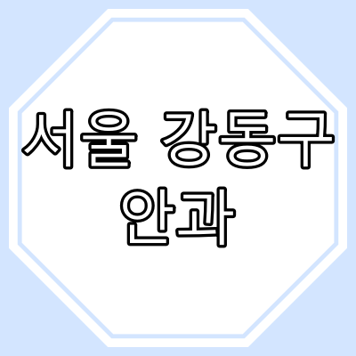 강동구 안과 병/의원 현황 [주말 안과 진료, 일요일 안과 진료]