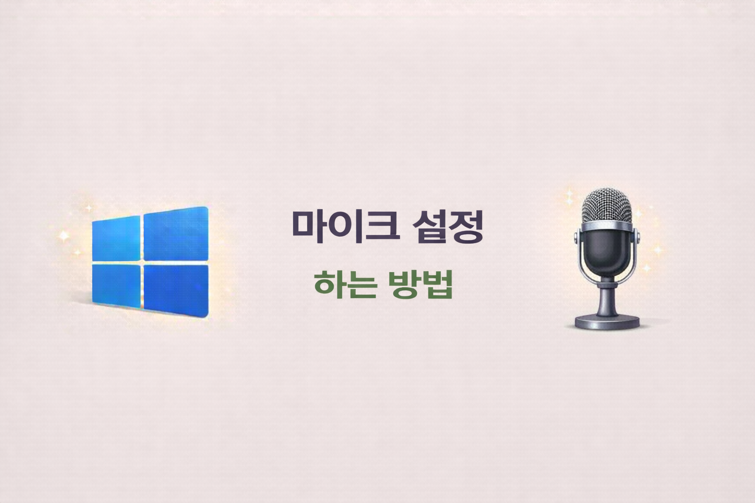 윈도우 마이크 안될 때 확인할 설정