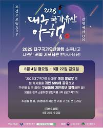 2025 대구 국가유산 야행