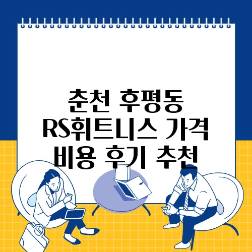 춘천 후평동 RS휘트니스 가격 비용 후기 추천