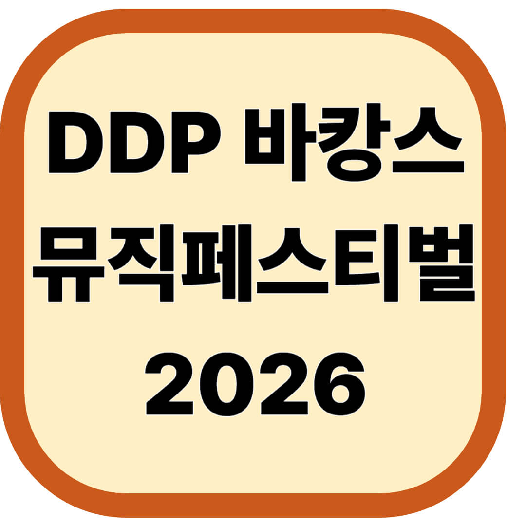 DDP 바캉스 뮤직페스티벌