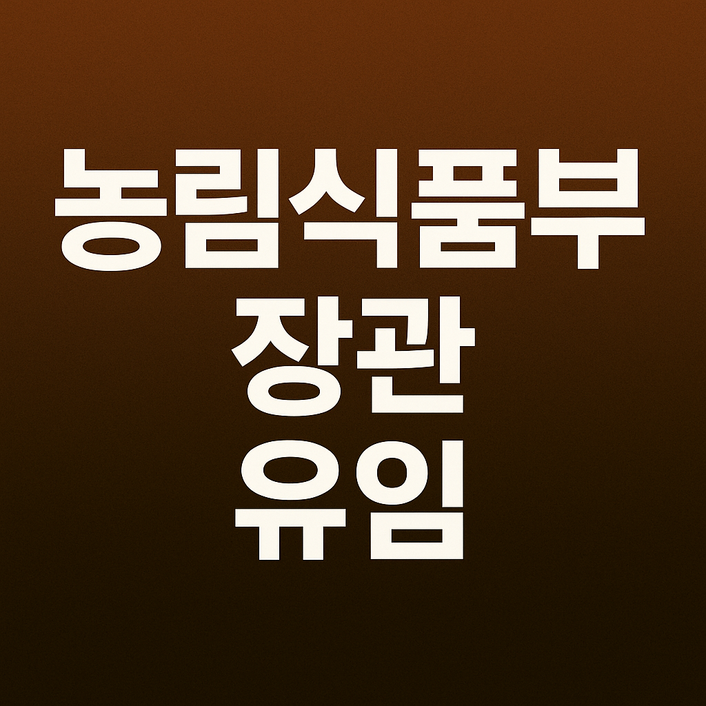 농림식품부 장관 유임