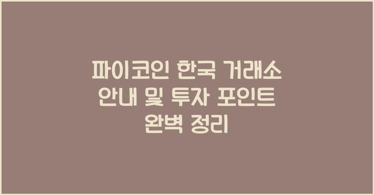 파이코인 한국 거래소