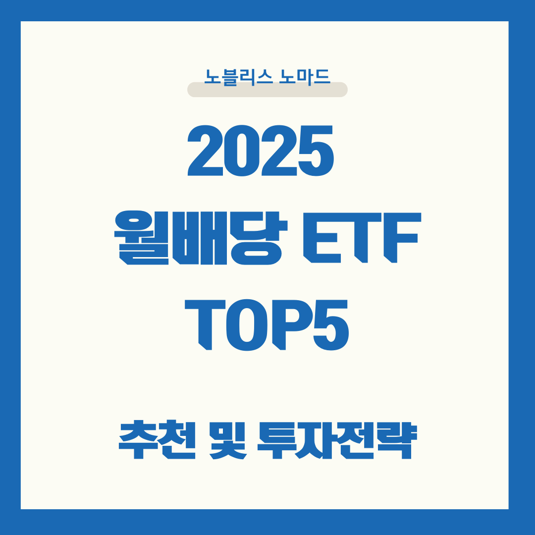 최신 월배당 ETF TOP 5 추천 및 투자 전략 (2025년 최신)