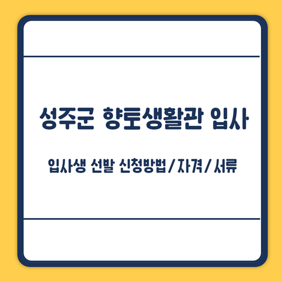 성주군 향토생활관 입사